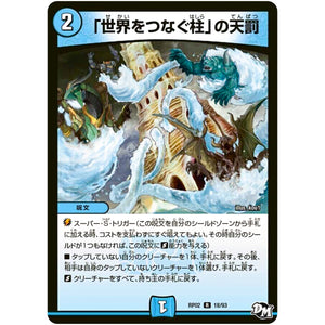 「世界をつなぐ柱」の天罰【R】(RP02 18/93 デュエル・マスターズ 新2弾 マジでB･A･D(バッド)なラビリンス！！【DMRP-02】)