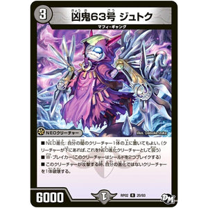 凶鬼63号 ジュトク【R】(RP02 20/93 デュエル・マスターズ 新2弾 マジでB･A･D(バッド)なラビリンス！！【DMRP-02】)