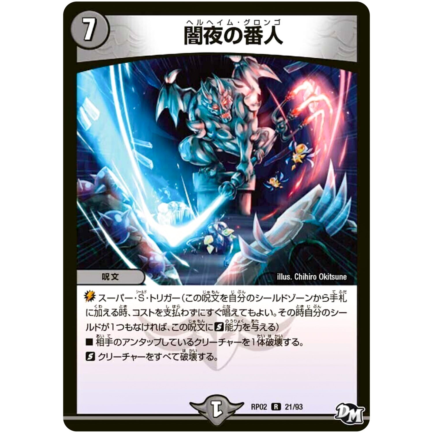 闇夜の番人【R】(RP02 21/93 デュエル・マスターズ 新2弾 マジでB･A･D(バッド)なラビリンス！！【DMRP-02】)