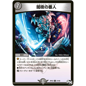 闇夜の番人【R】(RP02 21/93 デュエル・マスターズ 新2弾 マジでB･A･D(バッド)なラビリンス！！【DMRP-02】)