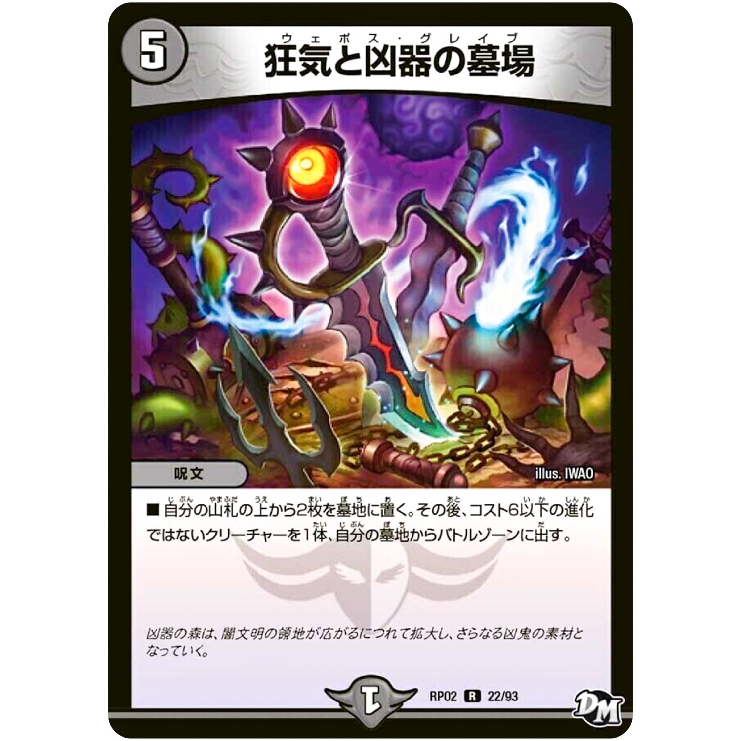 狂気と凶器の墓場【R】(RP02 22/93 デュエル・マスターズ 新2弾 マジでB･A･D(バッド)なラビリンス！！【DMRP-02】)
