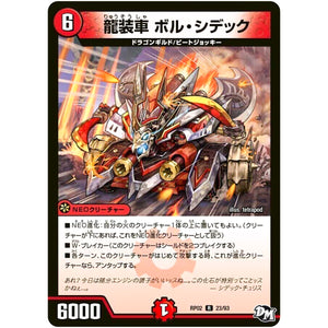 龍装車 ボル・シデック【R】(RP02 23/93 デュエル・マスターズ 新2弾 マジでB･A･D(バッド)なラビリンス！！【DMRP-02】)