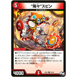 “陽々”スピン【R】(RP02 24/93 デュエル・マスターズ 新2弾 マジでB･A･D(バッド)なラビリンス！！【DMRP-02】)
