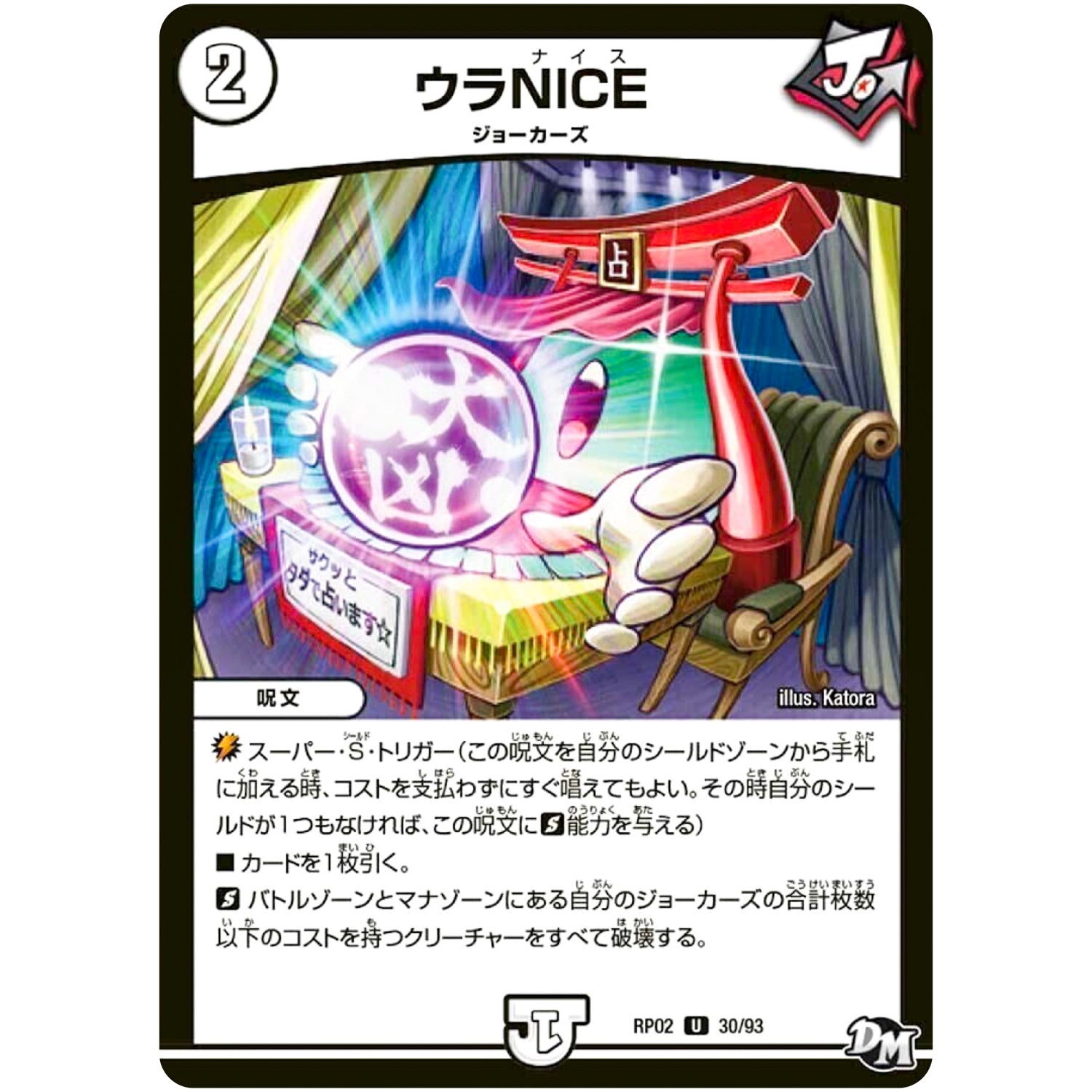 ウラNICE【U】(RP02 30/93 デュエル・マスターズ 新2弾 マジでB･A･D(バッド)なラビリンス！！【DMRP-02】)