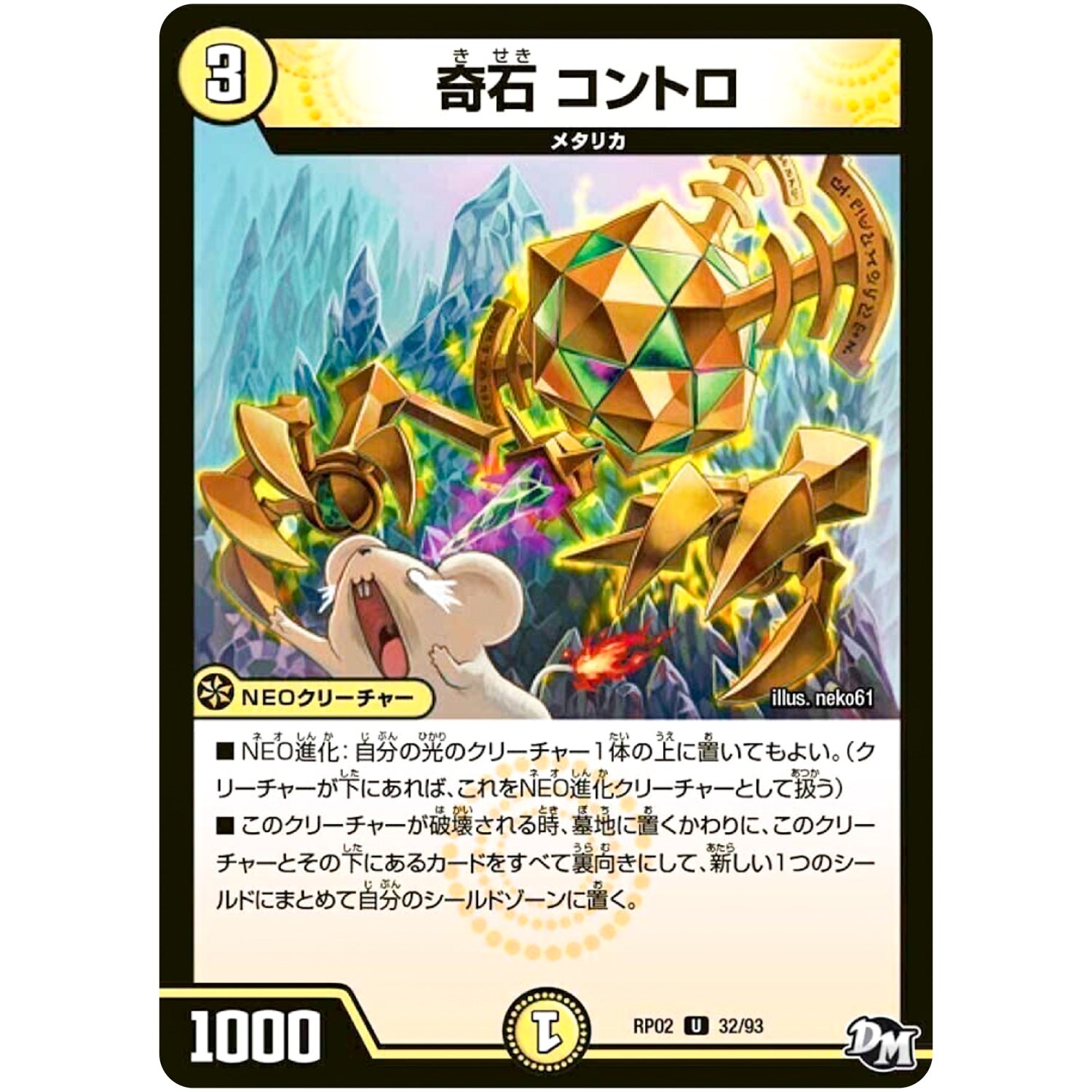 奇石 コントロ【U】(RP02 32/93 デュエル・マスターズ 新2弾 マジでB･A･D(バッド)なラビリンス！！【DMRP-02】)