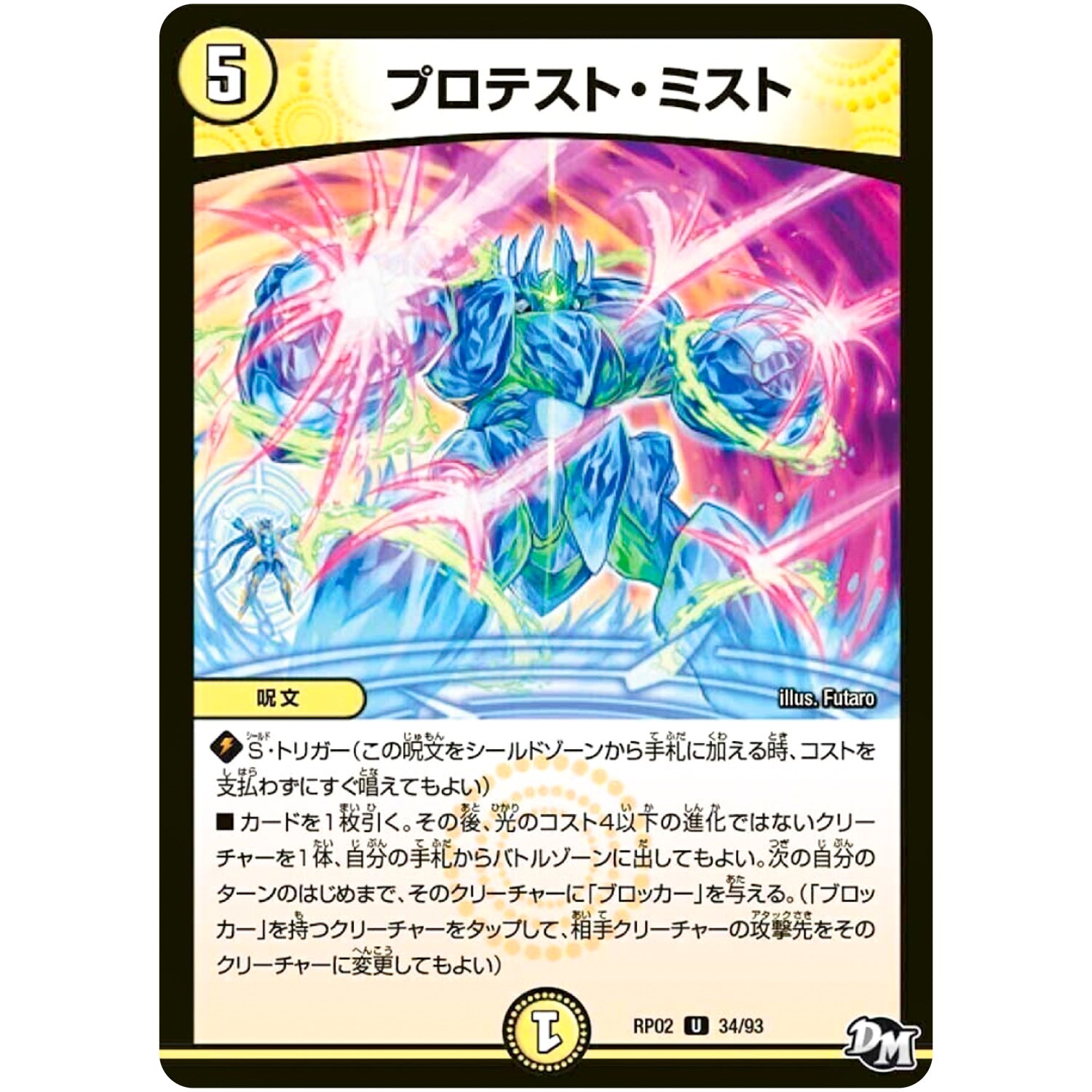 プロテスト・ミスト【U】(RP02 34/93 デュエル・マスターズ 新2弾 マジでB･A･D(バッド)なラビリンス！！【DMRP-02】)