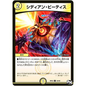 シディアン・ビーティス【U】(RP02 35/93 デュエル・マスターズ 新2弾 マジでB･A･D(バッド)なラビリンス！！【DMRP-02】)