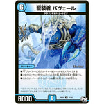 龍装者 バヴェール【U】(RP02 37/93 デュエル・マスターズ 新2弾 マジでB･A･D(バッド)なラビリンス！！【DMRP-02】)