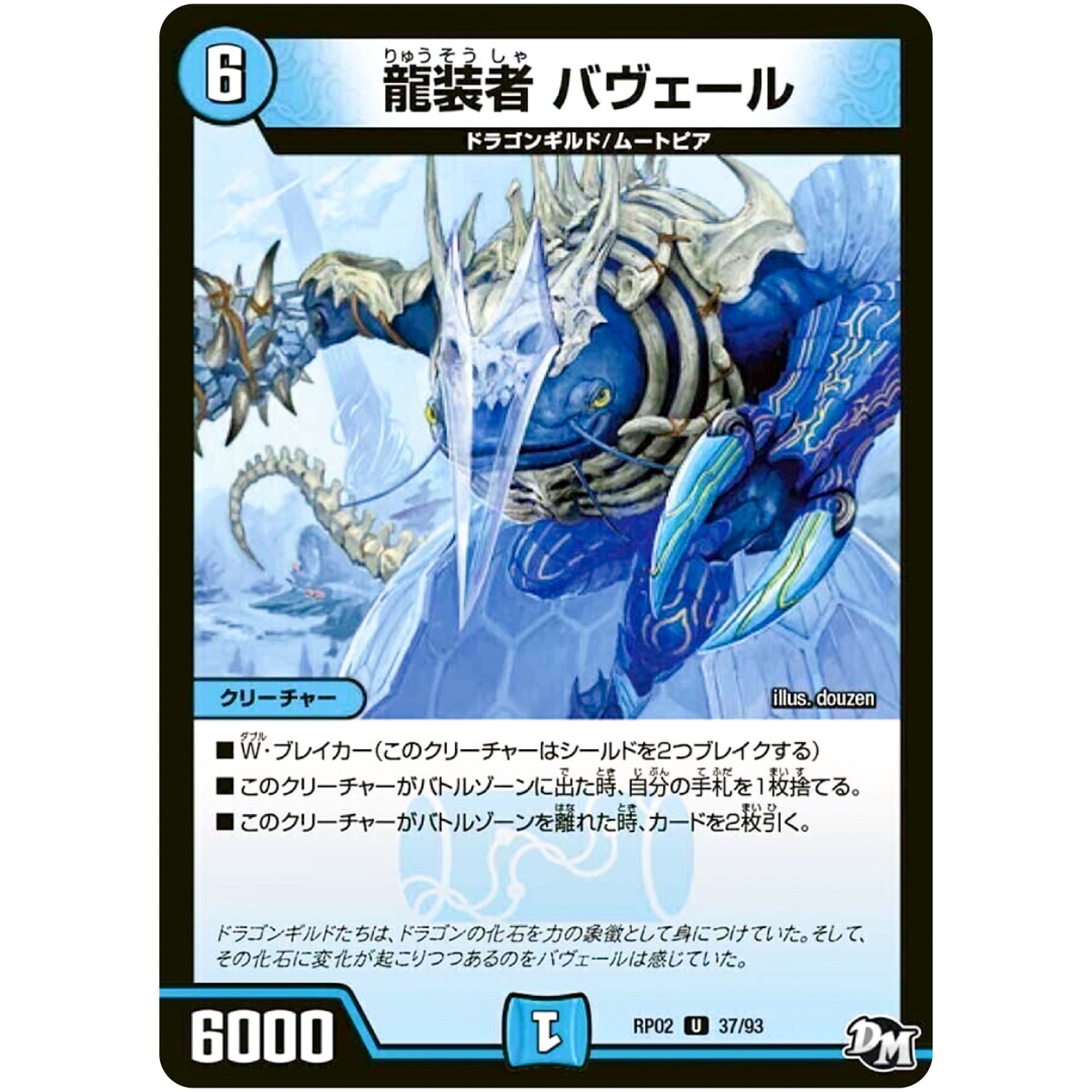 龍装者 バヴェール【U】(RP02 37/93 デュエル・マスターズ 新2弾 マジでB･A･D(バッド)なラビリンス！！【DMRP-02】)