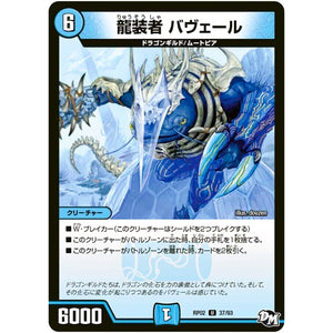 龍装者 バヴェール【U】(RP02 37/93 デュエル・マスターズ 新2弾 マジでB･A･D(バッド)なラビリンス！！【DMRP-02】)