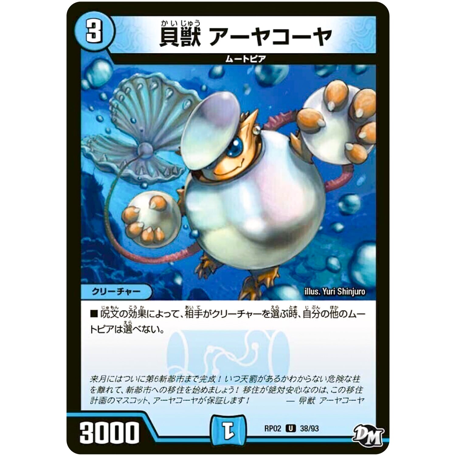 貝獣 アーヤコーヤ【U】(RP02 38/93 デュエル・マスターズ 新2弾 マジでB･A･D(バッド)なラビリンス！！【DMRP-02】)