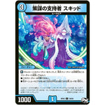 策謀の支持者 スキッド【U】(RP02 39/93 デュエル・マスターズ 新2弾 マジでB･A･D(バッド)なラビリンス！！【DMRP-02】)
