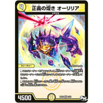 正義の煌き オーリリア【VR】(RP02 4/93 デュエル・マスターズ 新2弾 マジでB･A･D(バッド)なラビリンス！！【DMRP-02】)