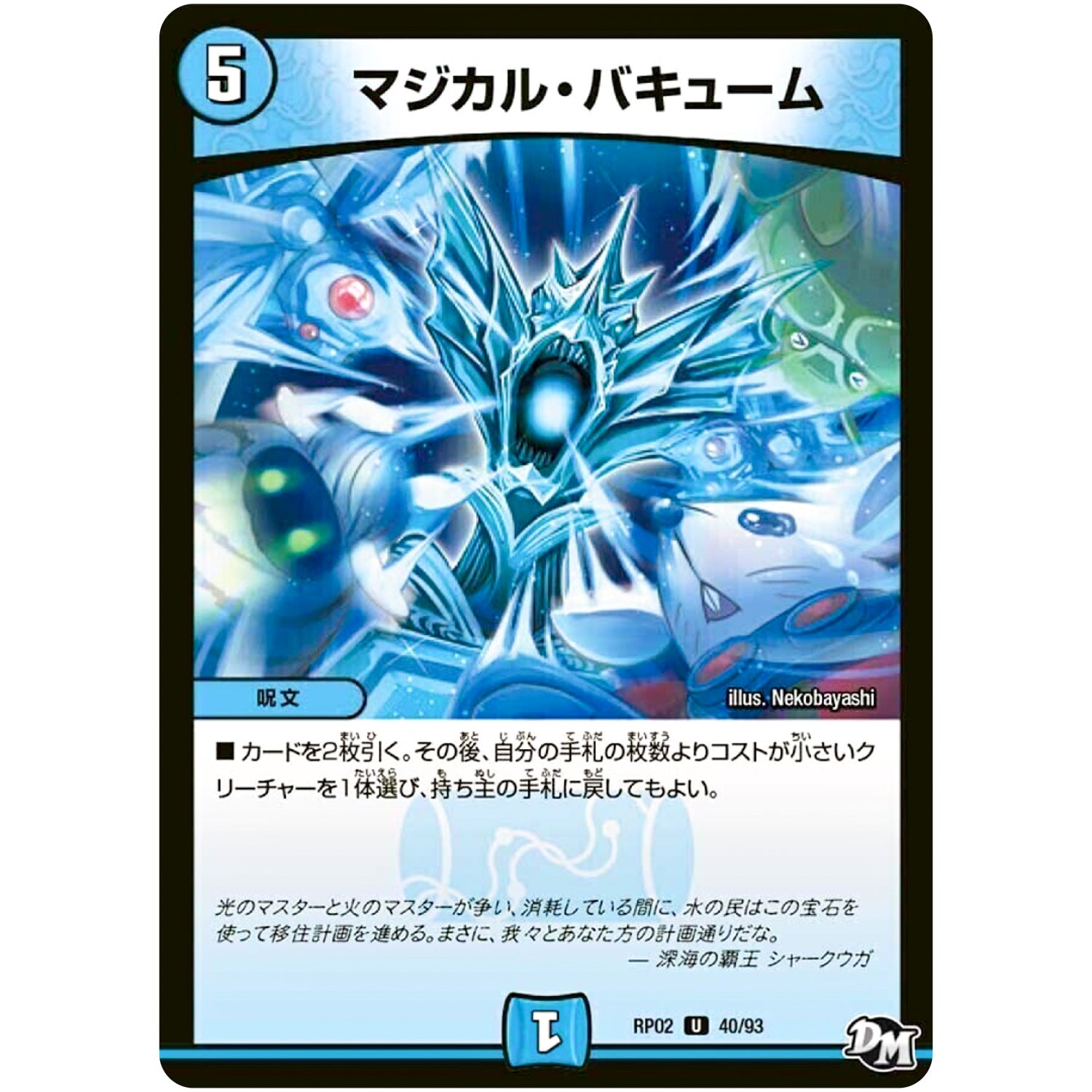 マジカル・バキューム【U】(RP02 40/93 デュエル・マスターズ 新2弾 マジでB･A･D(バッド)なラビリンス！！【DMRP-02】)