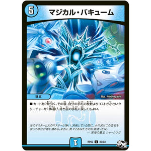 マジカル・バキューム【U】(RP02 40/93 デュエル・マスターズ 新2弾 マジでB･A･D(バッド)なラビリンス！！【DMRP-02】)
