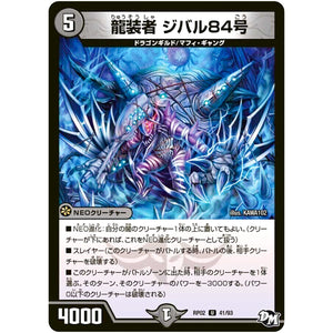 龍装者 ジバル84号【U】(RP02 41/93 デュエル・マスターズ 新2弾 マジでB･A･D(バッド)なラビリンス！！【DMRP-02】)