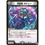 泥暴医 キドニー【U】(RP02 43/93 デュエル・マスターズ 新2弾 マジでB･A･D(バッド)なラビリンス！！【DMRP-02】)