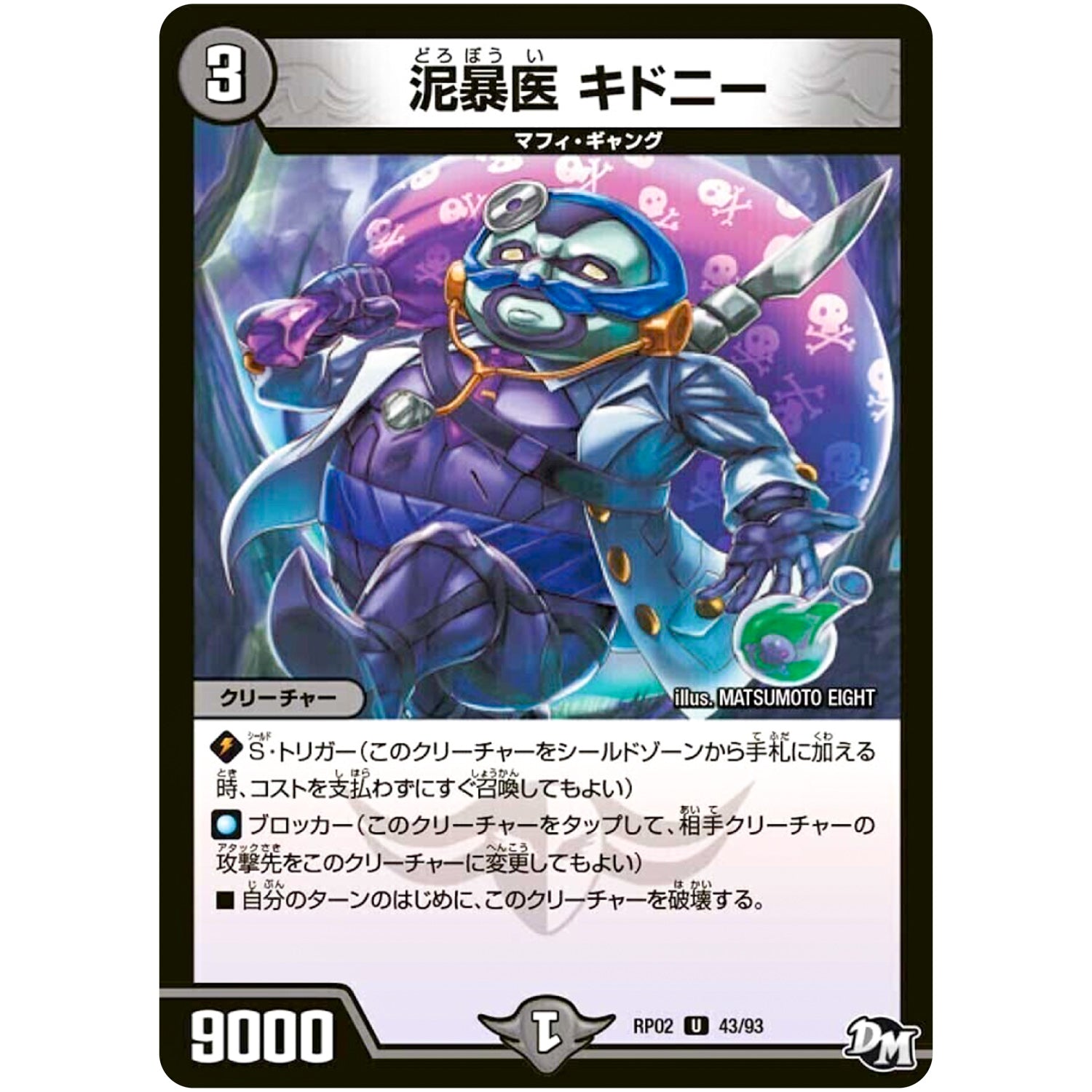 泥暴医 キドニー【U】(RP02 43/93 デュエル・マスターズ 新2弾 マジでB･A･D(バッド)なラビリンス！！【DMRP-02】)