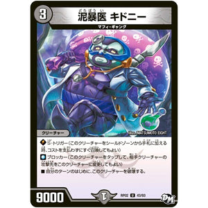 泥暴医 キドニー【U】(RP02 43/93 デュエル・マスターズ 新2弾 マジでB･A･D(バッド)なラビリンス！！【DMRP-02】)