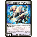 凶鬼25号 ギュリン【U】(RP02 44/93 デュエル・マスターズ 新2弾 マジでB･A･D(バッド)なラビリンス！！【DMRP-02】)