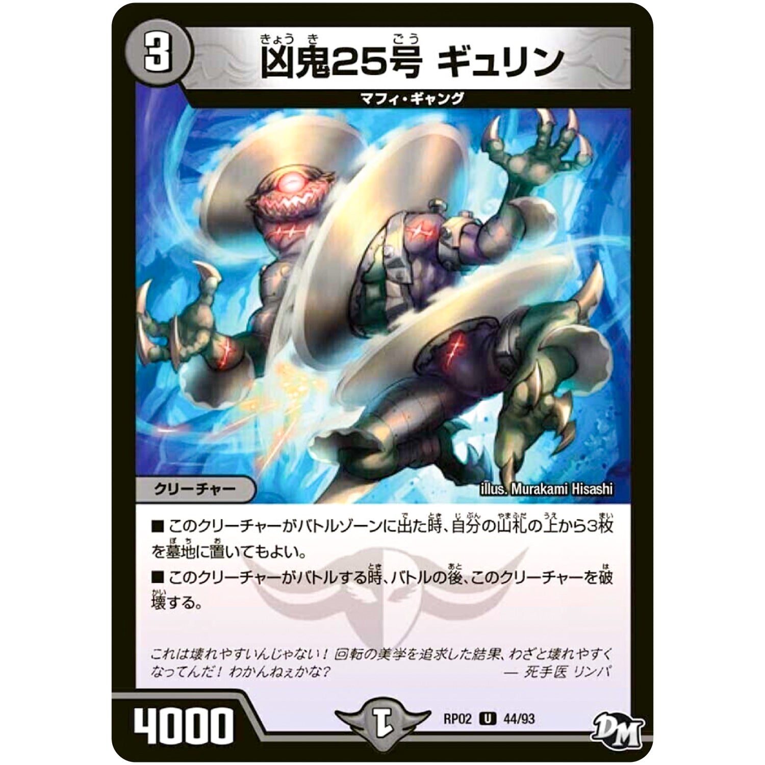 凶鬼25号 ギュリン【U】(RP02 44/93 デュエル・マスターズ 新2弾 マジでB･A･D(バッド)なラビリンス！！【DMRP-02】)
