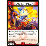 ブルマン・チュリス【U】(RP02 47/93 デュエル・マスターズ 新2弾 マジでB･A･D(バッド)なラビリンス！！【DMRP-02】)