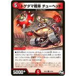 トゲダマ戦車 チューヘッド【U】(RP02 48/93 デュエル・マスターズ 新2弾 マジでB･A･D(バッド)なラビリンス！！【DMRP-02】)