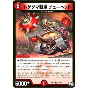 トゲダマ戦車 チューヘッド【U】(RP02 48/93 デュエル・マスターズ 新2弾 マジでB･A･D(バッド)なラビリンス！！【DMRP-02】)