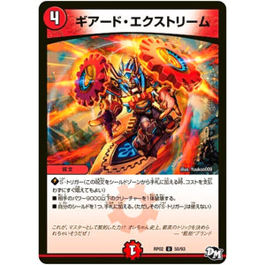 ギアード・エクストリーム【U】(RP02 50/93 デュエル・マスターズ 新2弾 マジでB･A･D(バッド)なラビリンス！！【DMRP-02】)