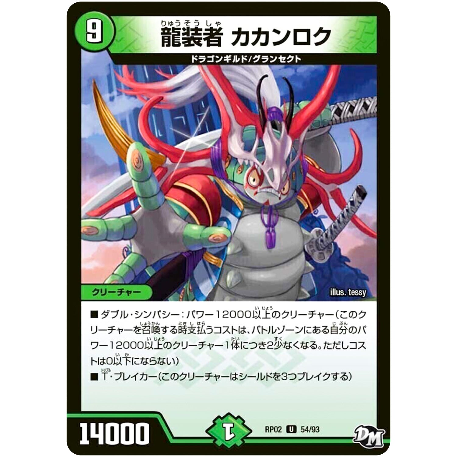 龍装者 カカンロク【U】(RP02 54/93 デュエル・マスターズ 新2弾 マジでB･A･D(バッド)なラビリンス！！【DMRP-02】)