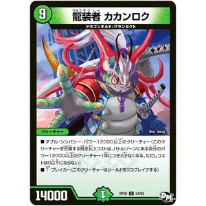 龍装者 カカンロク【U】(RP02 54/93 デュエル・マスターズ 新2弾 マジでB･A･D(バッド)なラビリンス！！【DMRP-02】)