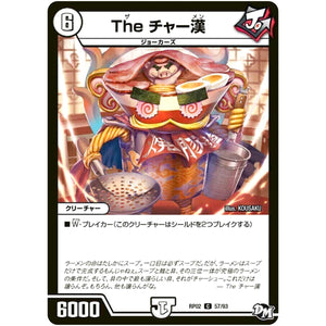 The チャー漢【C】(RP02 57/93 デュエル・マスターズ 新2弾 マジでB･A･D(バッド)なラビリンス！！【DMRP-02】)