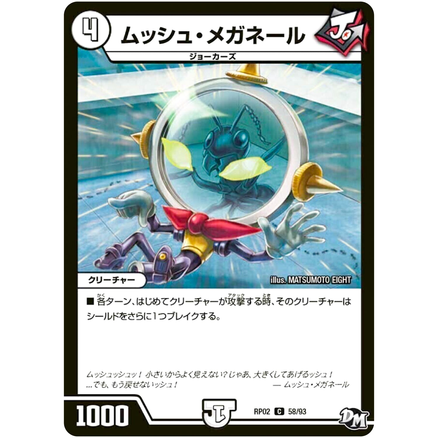 ムッシュ・メガネール【C】(RP02 58/93 デュエル・マスターズ 新2弾 マジでB･A･D(バッド)なラビリンス！！【DMRP-02】)
