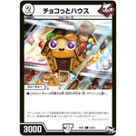 チョコっとハウス【C】(RP02 59/93 デュエル・マスターズ 新2弾 マジでB･A･D(バッド)なラビリンス！！【DMRP-02】)
