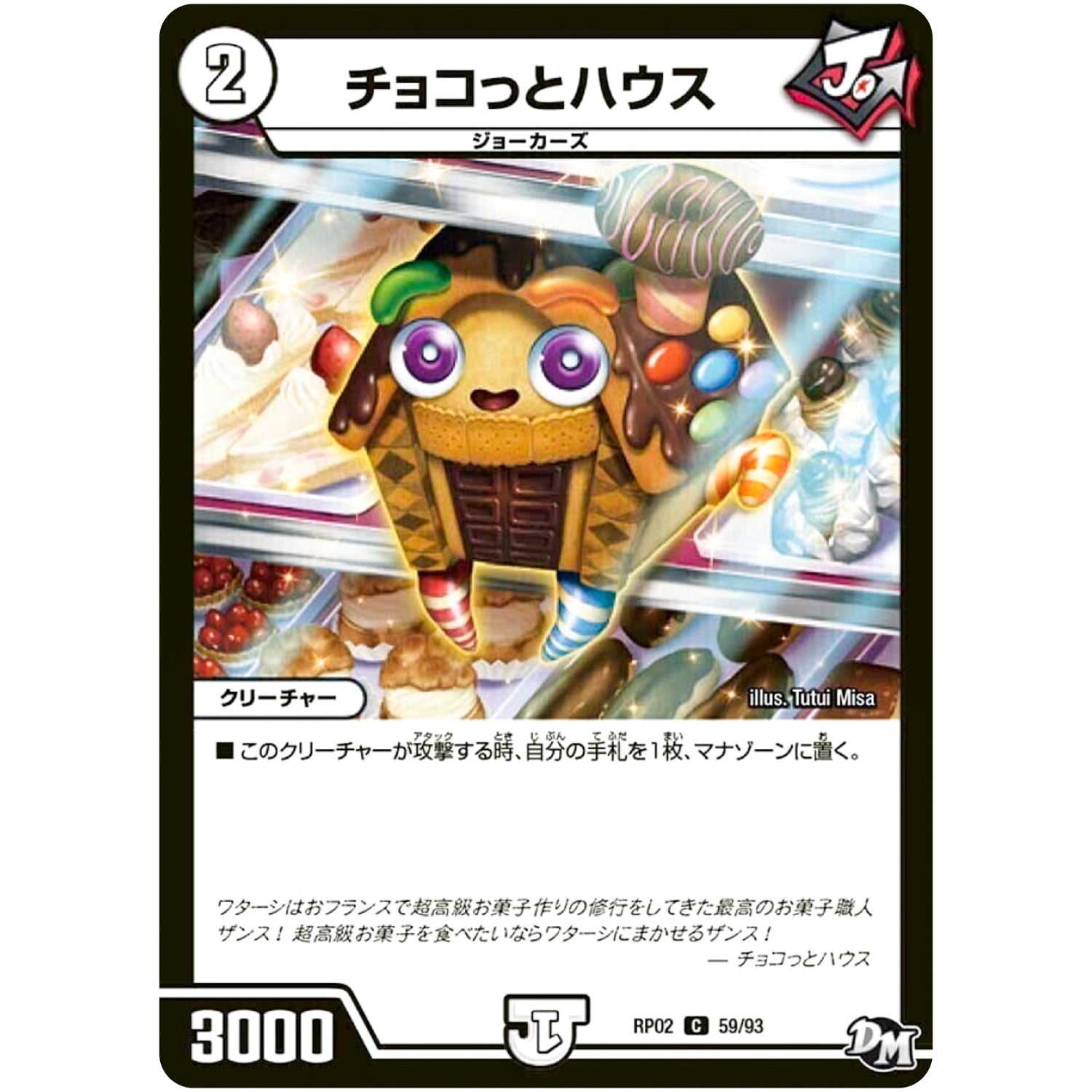 チョコっとハウス【C】(RP02 59/93 デュエル・マスターズ 新2弾 マジでB･A･D(バッド)なラビリンス！！【DMRP-02】)
