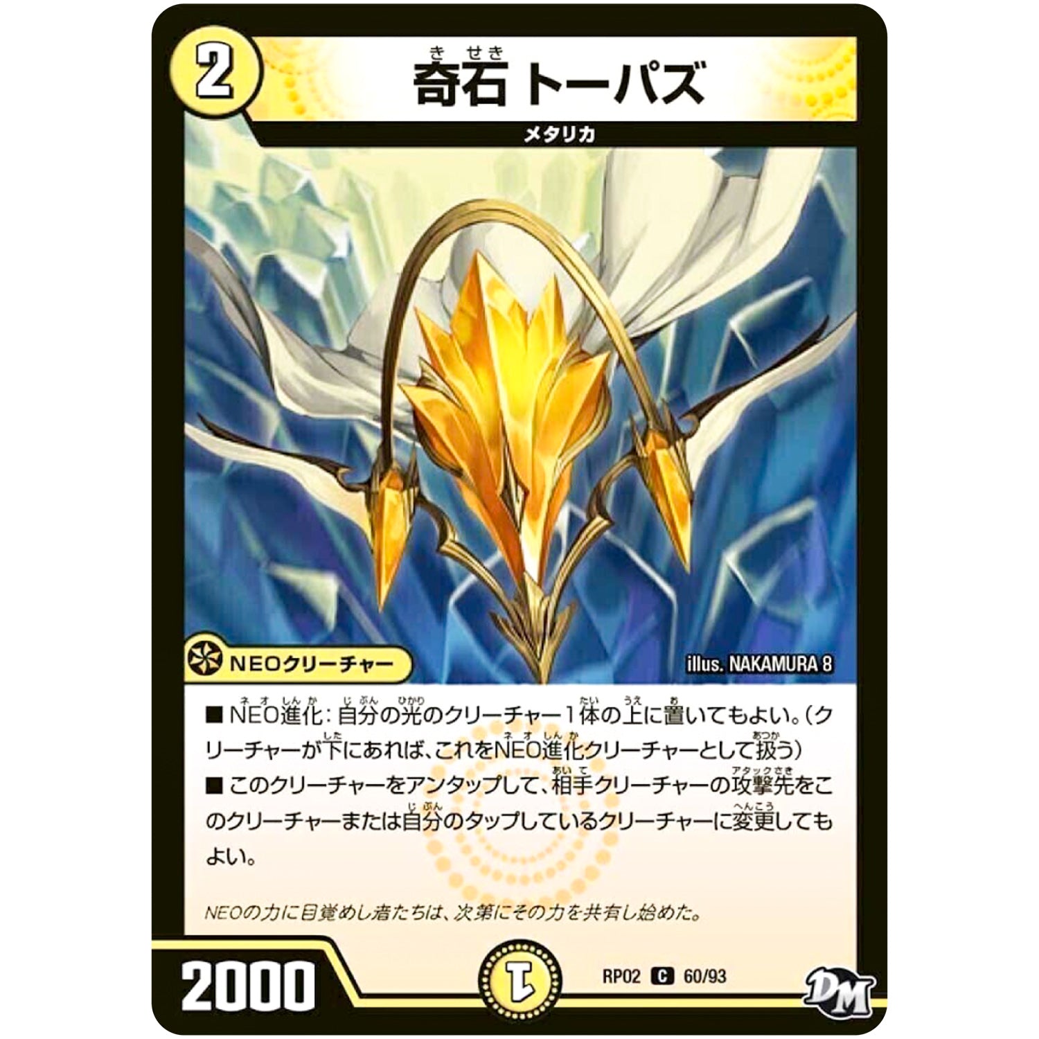 奇石 トーパズ【C】(RP02 60/93 デュエル・マスターズ 新2弾 マジでB･A･D(バッド)なラビリンス！！【DMRP-02】)