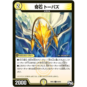 奇石 トーパズ【C】(RP02 60/93 デュエル・マスターズ 新2弾 マジでB･A･D(バッド)なラビリンス！！【DMRP-02】)