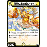 嵐撃の求道者ル・ライバ【C】(RP02 61/93 デュエル・マスターズ 新2弾 マジでB･A･D(バッド)なラビリンス！！【DMRP-02】)