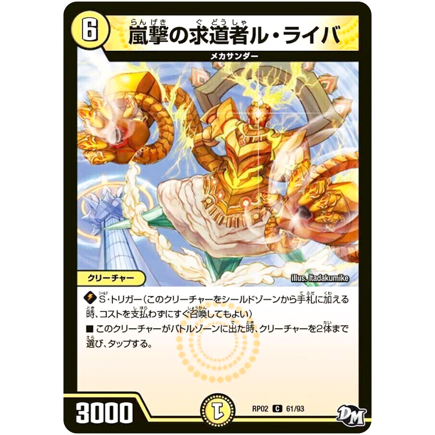 嵐撃の求道者ル・ライバ【C】(RP02 61/93 デュエル・マスターズ 新2弾 マジでB･A･D(バッド)なラビリンス！！【DMRP-02】)