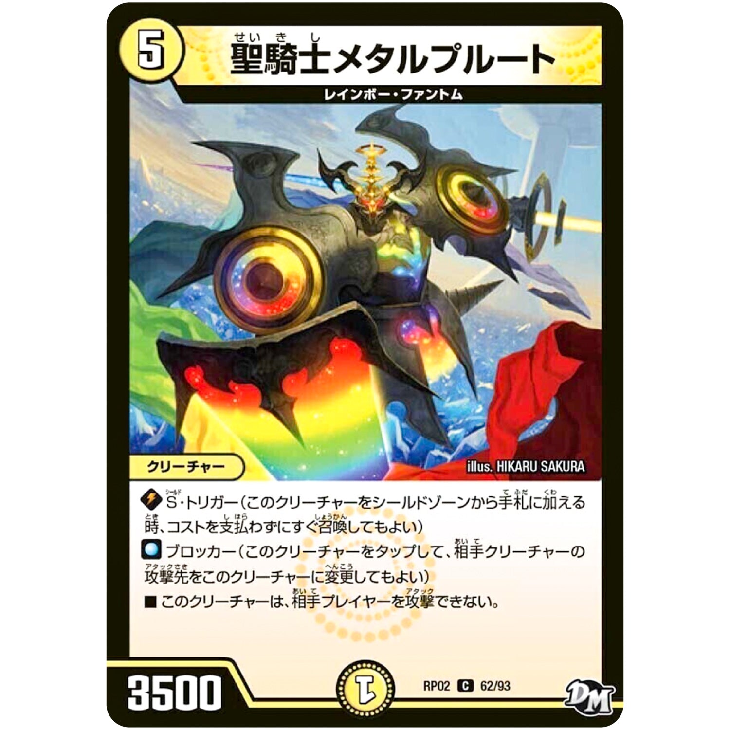 聖騎士メタルプルート【C】(RP02 62/93 デュエル・マスターズ 新2弾 マジでB･A･D(バッド)なラビリンス！！【DMRP-02】)