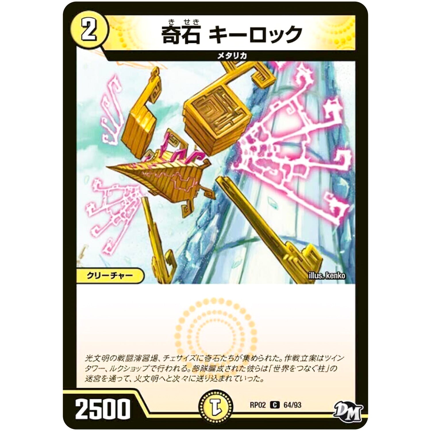 奇石 キーロック【C】(RP02 64/93 デュエル・マスターズ 新2弾 マジでB･A･D(バッド)なラビリンス！！【DMRP-02】)