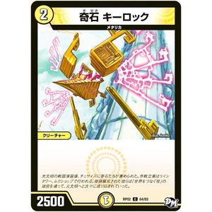 奇石 キーロック【C】(RP02 64/93 デュエル・マスターズ 新2弾 マジでB･A･D(バッド)なラビリンス！！【DMRP-02】)