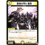 献身の守り 最世【C】(RP02 65/93 デュエル・マスターズ 新2弾 マジでB･A･D(バッド)なラビリンス！！【DMRP-02】)