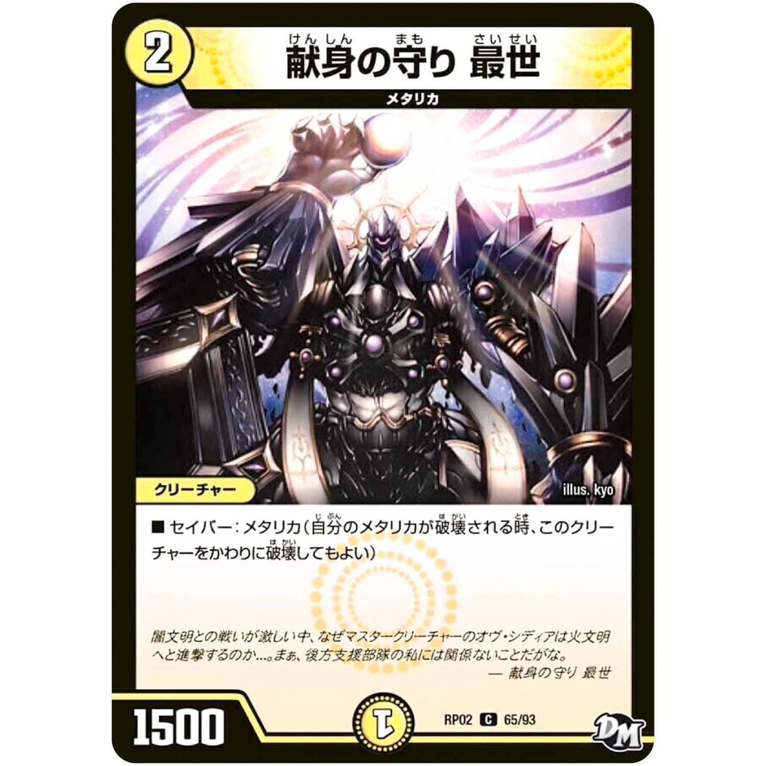 献身の守り 最世【C】(RP02 65/93 デュエル・マスターズ 新2弾 マジでB･A･D(バッド)なラビリンス！！【DMRP-02】)