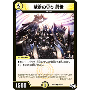 献身の守り 最世【C】(RP02 65/93 デュエル・マスターズ 新2弾 マジでB･A･D(バッド)なラビリンス！！【DMRP-02】)