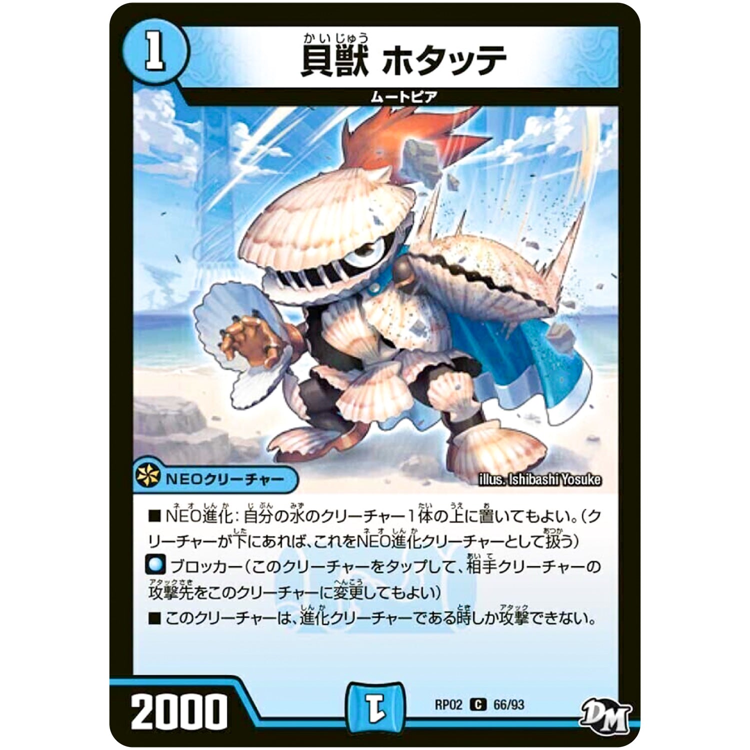 貝獣 ホタッテ【C】(RP02 66/93 デュエル・マスターズ 新2弾 マジでB･A･D(バッド)なラビリンス！！【DMRP-02】)