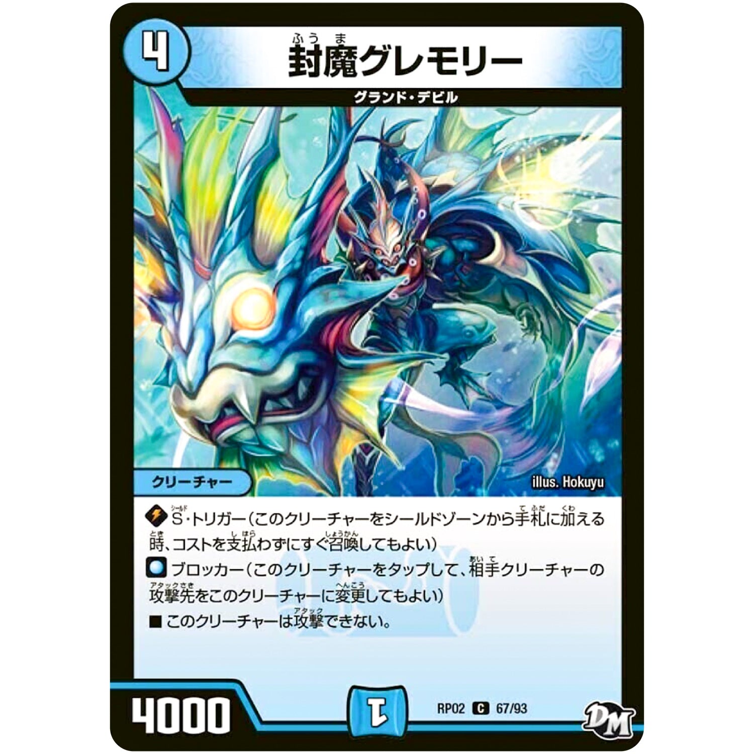 封魔グレモリー【C】(RP02 67/93 デュエル・マスターズ 新2弾 マジでB･A･D(バッド)なラビリンス！！【DMRP-02】)