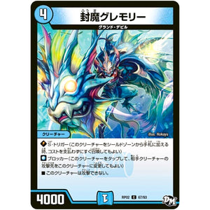 封魔グレモリー【C】(RP02 67/93 デュエル・マスターズ 新2弾 マジでB･A･D(バッド)なラビリンス！！【DMRP-02】)