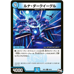 ルナ・ダークイーグル【C】(RP02 68/93 デュエル・マスターズ 新2弾 マジでB･A･D(バッド)なラビリンス！！【DMRP-02】)