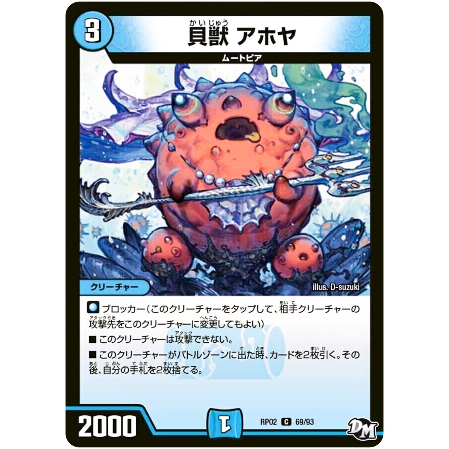 貝獣 アホヤ【C】(RP02 69/93 デュエル・マスターズ 新2弾 マジでB･A･D(バッド)なラビリンス！！【DMRP-02】)